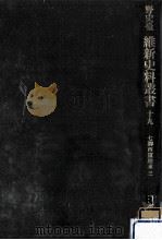 七卿西竄始末 3（1972.12 PDF版）