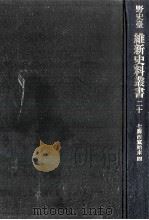 七卿西竄始末 4（1973.03 PDF版）