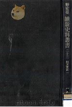 回天實記 1（1972.05 PDF版）