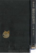 回天實記 2（1972.07 PDF版）