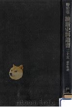 泰平年表（1972.09 PDF版）