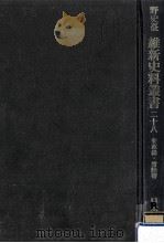 安政録·常陸帯（1973.04 PDF版）