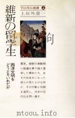 維新の留学生（1978.10 PDF版）