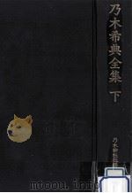 乃木希典全集 3（1994.11 PDF版）