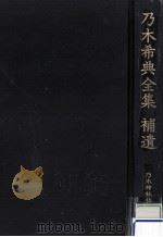 乃木希典全集 補遺（1997.12 PDF版）