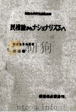 民権論からナショナリズムへ（1957.01 PDF版）