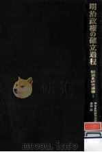 明治政権の確立過程（1977.06 PDF版）