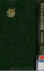 地租改正と地方自治制（1977.06 PDF版）