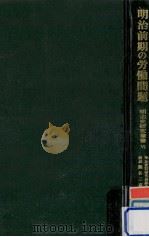 明治前期の労働問題（1977.06 PDF版）