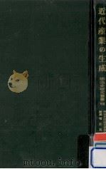 近代産業の生成（1977.06 PDF版）