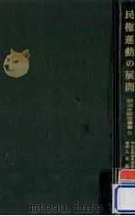 民権運動の展開（1977.06 PDF版）