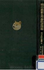明治維新の理論的諸問題（1977.06 PDF版）