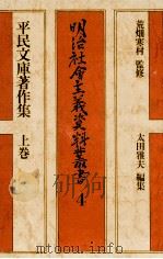 平民文庫著作集 1 1972.06 PDF电子版封面 太田雅夫