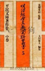 平民文庫著作集 2（1972.07 PDF版）