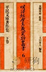 平民文庫著作集 3（1972.08 PDF版）