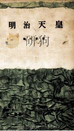 明治天皇 1956.03 PDF电子版封面 蜷川新