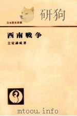 西南戦争（1958.05 PDF版）