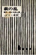 萩の乱（1972.11 PDF版）
