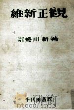 維新正觀 1952.09 PDF电子版封面 蜷川新