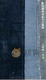 黎明期の日本労働運動（1952.10 PDF版）