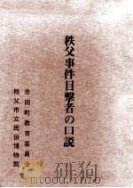 秩父事件目撃者の口説（1980.07 PDF版）