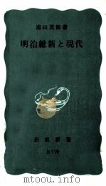 明治維新と現代（1968.11 PDF版）