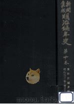 新聞集成明治編年史 10 1934.12 PDF电子版封面 中山泰昌