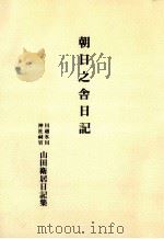 朝日之舎日記（1979.11 PDF版）
