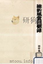 維新風雲回顧録（1968.05 PDF版）
