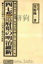 四七都道府県の明治維新 1981.02 PDF电子版封面 栗原隆一