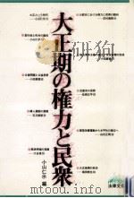 大正期の権力と民衆（1980.04 PDF版）