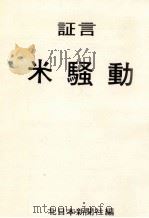 証言米騒動（1974.03 PDF版）