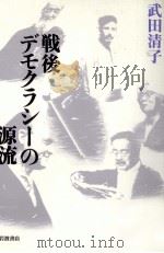 戦後デモクラシーの源流（1995.11 PDF版）