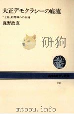 大正デモクラシーの底流（1973.10 PDF版）