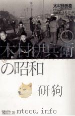 木村伊兵衛の昭和（1990.05 PDF版）