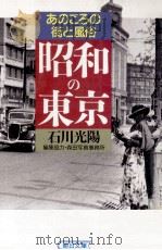 昭和の東京 1993.09 PDF电子版封面 石川光陽