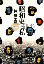 昭和史と私（1992.11 PDF版）
