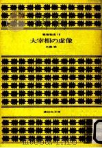 大宰相の虚像（1981.11 PDF版）