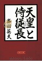 天皇と侍従長 1986.03 PDF电子版封面 岸田英夫