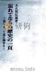 忘れてならぬ歴史の一頁（1969.04 PDF版）