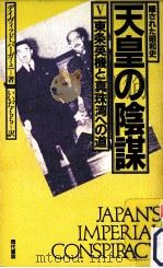 東条英機と真珠湾への道（1983.04 PDF版）