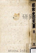 昭和史の天皇 8（1969.10 PDF版）