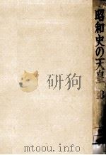 昭和史の天皇 18（1972.05 PDF版）