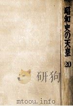 昭和史の天皇 20（1972.12 PDF版）