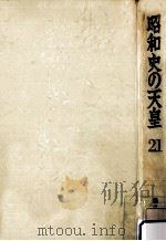 昭和史の天皇 21（1973.04 PDF版）