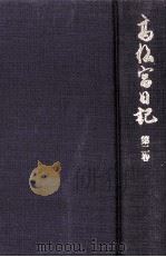 高松宮日記 2（1995.06 PDF版）