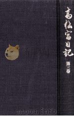 高松宮日記 3（1995.11 PDF版）