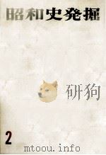 昭和史発掘 2（1965.09 PDF版）