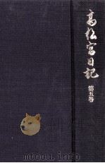 高松宮日記 5（1996.11 PDF版）