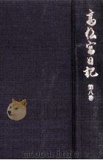 高松宮日記 8（1997.12 PDF版）